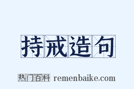 持戒造句是什么意思的图片